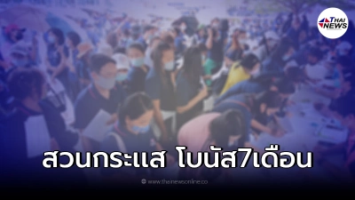 หนุ่มสาวโรงงานดังอมตะนคร เฮลั่น โรงงานแจกโบนัส 7 เดือน หนุ่มสาวโรงงานดังอมตะนคร เฮลั่น โรงงานแจกโบนัส 7 เดือน