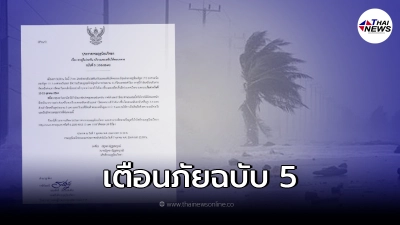 กรมอุตุฯ ออกประกาศเตือน ฉบับ 5 คาดพายุดีเปรสชันทวีกำลังแรงขึ้น จ่อขึ้นฝั่ง