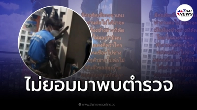 มือตัดเชือกช่างทาสี โดน 2 ข้อหาหนัก ล่าสุดยังไม่ยอมมาพบตำรวจ