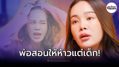 ปุ้มปุ้ย เล่าวีรกรรมสมัยเรียน เจอพ่อสอนให้มีเรื่องตบตีสร้างภูมิคุ้มกัน ปุ้มปุ้ย เล่าวีรกรรมสมัยเรียน เจอพ่อสอนให้มีเรื่องตบตีสร้างภูมิคุ้มกัน