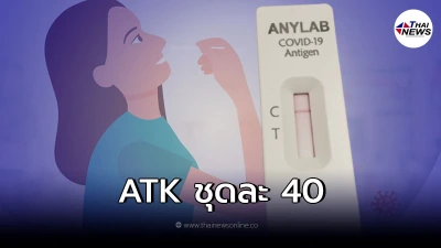 องค์การเภสัชกรรม จ่อขาย ATK ชุดละ 40 บาท เริ่ม 18 ต.ค.นี้ องค์การเภสัชกรรม จ่อขาย ATK ชุดละ 40 บาท เริ่ม 18 ต.ค.นี้