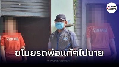 ตำรวจรวบลูกสาวเเสบ ขโมยรถพ่อแท้ๆ ไปขาย