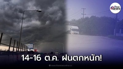 อุตุฯ เตือน 14-16 ต.ค. ระวังอันตรายจากฝนตกหนัก อาจเกิดน้ำท่วมฉับพลัน