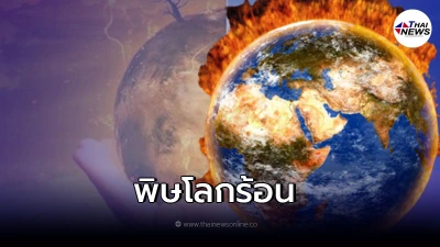 ประเทศไทย ติดหนักสุด 10 ประเทศเจอพิษโลกร้อน ประเทศไทย ติดหนักสุด 10 ประเทศเจอพิษโลกร้อน