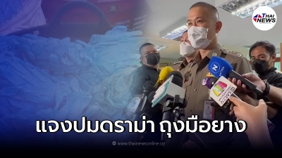 บิ๊กตร.แจงแล้ว ปมสื่อนอกตีข่าว ถุงมือยางไทย ไม่ได้มาตราฐานส่งขายอเมริกา บิ๊กตร.แจงแล้ว ปมสื่อนอกตีข่าว ถุงมือยางไทย ไม่ได้มาตราฐานส่งขายอเมริกา