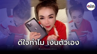 "เจนนี่" เซอร์ไพรส์ "ยิว" ซื้อไอโฟนให้ ชาวเน็ตแซะดีใจทำไมก็เงินตัวเอง