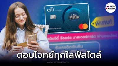 บัตรเครดิตซิตี้ ตอบโจทย์ทุกไลฟ์สไตล์ การใช้จ่ายทุกรูปแบบ