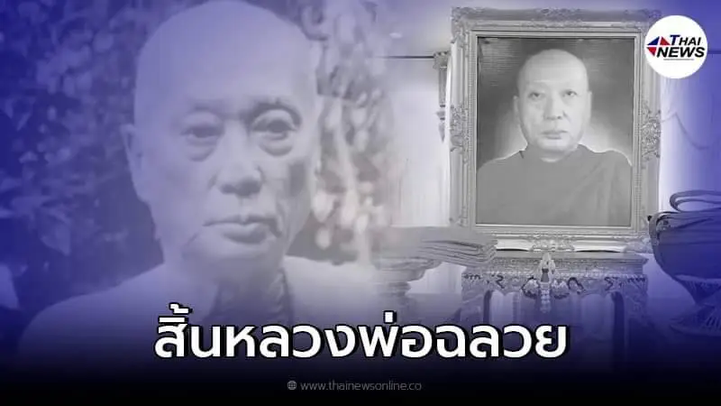 หลวงพ่อฉลวย  พระนักพัฒนาชื่อดังแห่งเมืองสมุทรสาคร มรณภาพแล้ว