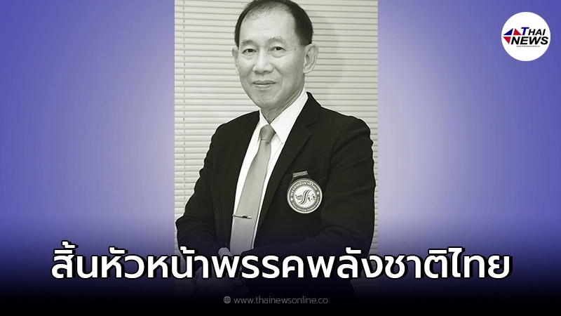 พล.ต.ทรงกลด ทิพย์รัตน์ หัวหน้าพรรคพลังชาติไทย เสียชีวิตแล้ว พล.ต.ทรงกลด ทิพย์รัตน์ หัวหน้าพรรคพลังชาติไทย เสียชีวิตแล้ว