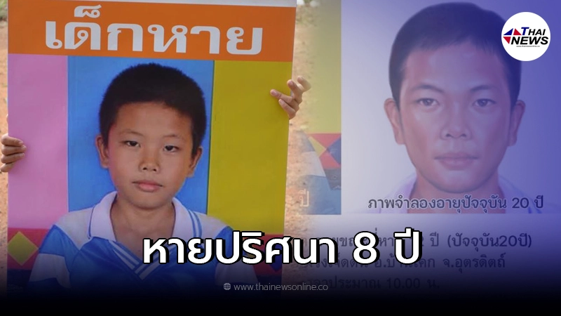 แม่แบกความทุกข์กว่า 8 ปีเต็ม ลูกชาย หายตัวปริศนาในวันฝนตก แม่แบกความทุกข์กว่า 8 ปีเต็ม ลูกชาย หายตัวปริศนาในวันฝนตก