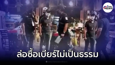 ตร.ล่อซื้อเบียร์ ทั้งที่ไม่มีขาย สั่งเด็กเสิร์ฟซื้อร้านอื่น สุดท้ายโดนจับ