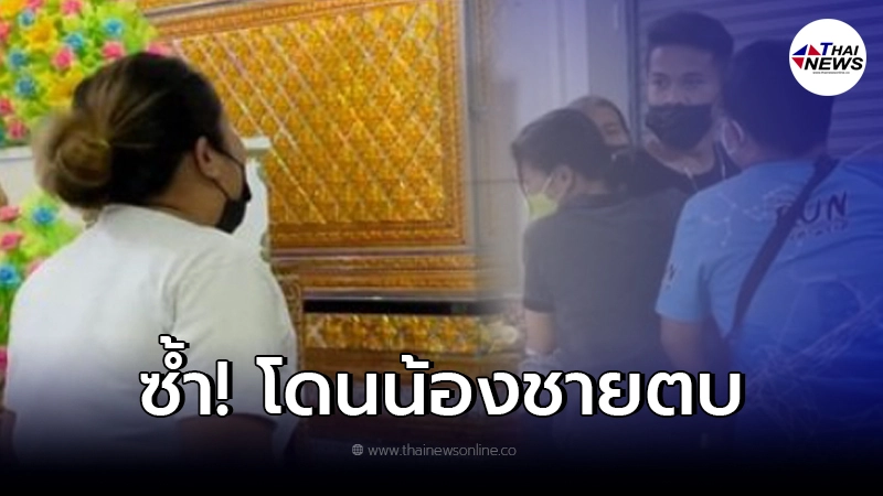 แม่เด็กชายวัย 8 ขวบ ร่ำไห้อย่างหนัก ก่อนโดนน้องชายตบ เพื่อนบ้านด่าแหลก แม่เด็กชายวัย 8 ขวบ ร่ำไห้อย่างหนัก ก่อนโดนน้องชายตบ เพื่อนบ้านด่าแหลก