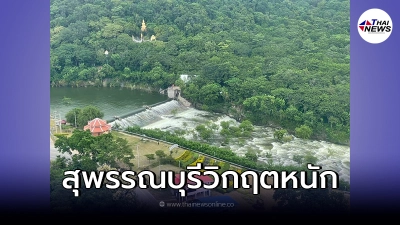 ​สุพรรณบุรี อ่วมน้ำท่วมหนักเข้าขั้นวิกฤต เขื่อนกระเสียวลดระบายน้ำ