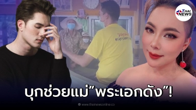 บุ๋ม ปนัดดา เผยช่วงเวลาช่วยคุณแม่ มิกค์ ทองระย้า น้ำขึ้นเร็วมาก