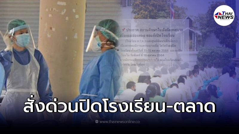 คำสั่งประกาศปิดเกือบทั้งเมือง โรงเรียน-ตลาด หวั่น เกิดคลัสเตอร์ใหม่
