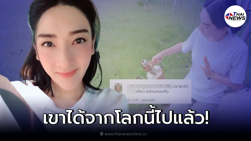 เฟี้ยวฟ้าว สุดสวิงริงโก้ ขออโหสิกรรมโจรขึ้นบ้าน บอกเขาจากโลกนี้ไปแล้ว