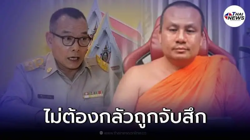 รองผอ.สำนักพุทธฯ แจงแล้วปม พระมหาสมปอง กลัวถูกจับสึก รองผอ.สำนักพุทธฯ แจงแล้วปม พระมหาสมปอง กลัวถูกจับสึก