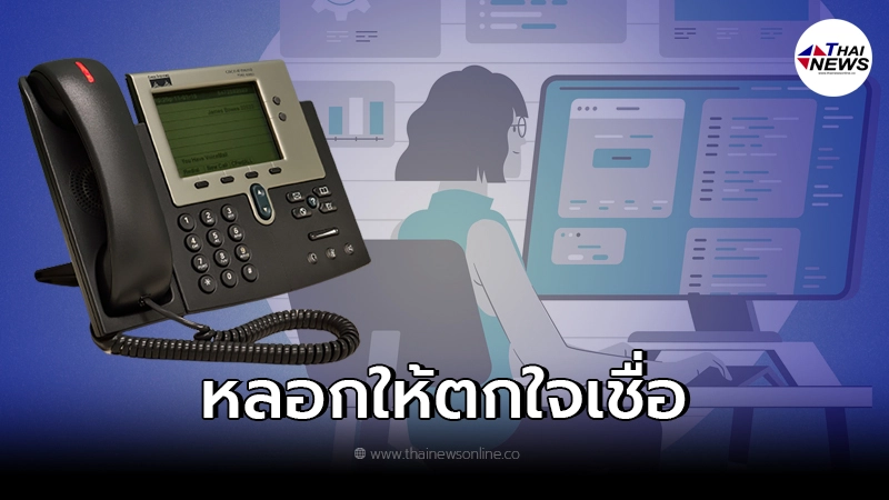 5 ข้อปฏิบัติ! หลังเจอพฤติกรรม แก๊งคอลเซ็นเตอร์ หลอกให้ตกใจเชื่อ