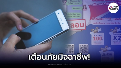 ไปรษณีย์ไทย ออกเตือน หลังเจอมิจฉาชีพหลอกเหยื่อโอนเงินแลกของรางวัล
