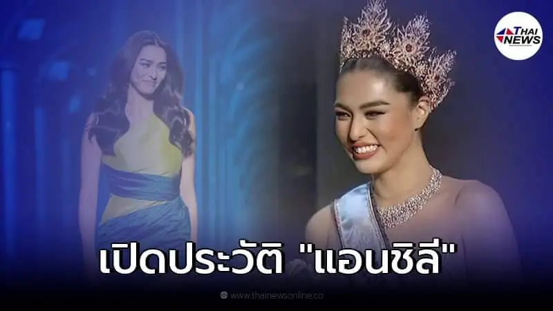 เปิดประวัติ แอนชิลี ผู้คว้ามงกุฎ มิสยูนิเวิร์สไทยแลนด์ 2021 เปิดประวัติ แอนชิลี ผู้คว้ามงกุฎ มิสยูนิเวิร์สไทยแลนด์ 2021