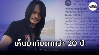 "พี สะเดิด" เผยความอัศจรรย์บั้งไฟพญานาค ยืนยันเคยเห็นกับตา