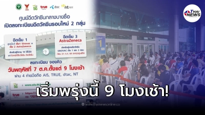 เปิดจองคิวฉีดวัคซีนโควิด 2 กลุ่ม ผ่านค่ายมือถือ พรุ่งนี้