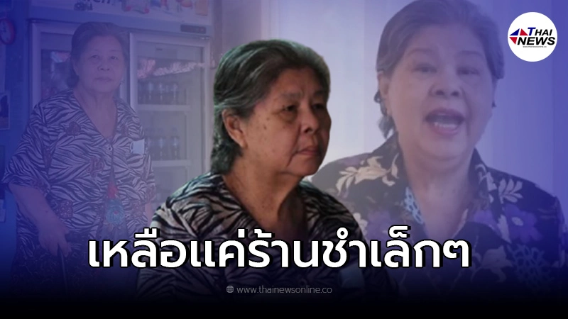 ป้าเขียด นภาพร นักเเสดงอาวุโส ล้มป่วยหนัก ซ้ำลูกชายที่เป็นเสาหลักดันตกงาน! ป้าเขียด นภาพร นักเเสดงอาวุโส ล้มป่วยหนัก ซ้ำลูกชายที่เป็นเสาหลักดันตกงาน!