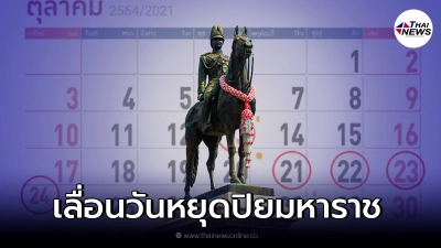 รองโฆษกรัฐบาลประกาศ เลื่อน "วันหยุดชดเชย" วันปิยมหาราช