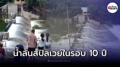 ผู้ว่าฯ สุพรรณบุรี ออกประกาศ หลังเขื่อนกระเสียวน้ำล้นสปิลเวย์ในรอบ 10 ปี ผู้ว่าฯ สุพรรณบุรี ออกประกาศ หลังเขื่อนกระเสียวน้ำล้นสปิลเวย์ในรอบ 10 ปี