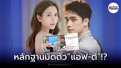 แอฟ ทักษอร โดนขุดหลักฐานซุ่มคบหนุ่มรุ่นน้อง ตี๋ ธนพล ดิ้นไม่หลุดแน่นอน