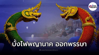 ประเพณีออกพรรษาและบั้งไฟพญานาค สิ่งมหัศจรรย์แห่งลุ่มแม่น้ำโขง