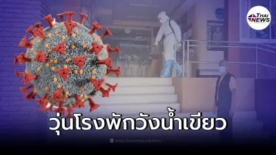 โรงพักวังน้ำเขียว วุ่นหนัก เจอผู้ต้องหาติดโควิด