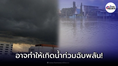 อุตุฯ เตือนฝนตกหนัก 15-16 ต.ค. อาจทำให้เกิดน้ำท่วมฉับพลันและน้ำป่าไหลหลาก