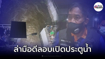 มือดีลอบเปิดประตูระบายน้ำคลองบางนา ทำมวลน้ำทะลักหวิดท่วมปทุมธานี