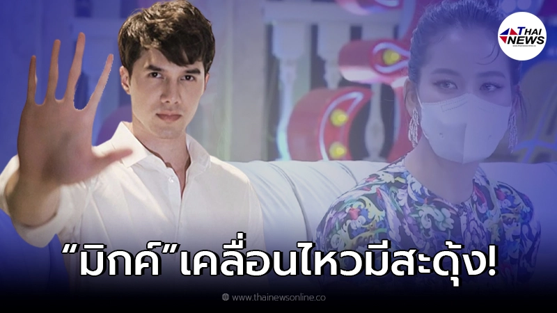 "มิกค์" เคลื่อนไหวเจ็บจี๊ด หลัง "โบว์ เมลดา" เล่าโดนบอกเลิก 5 ครั้ง "มิกค์" เคลื่อนไหวเจ็บจี๊ด หลัง "โบว์ เมลดา" เล่าโดนบอกเลิก 5 ครั้ง