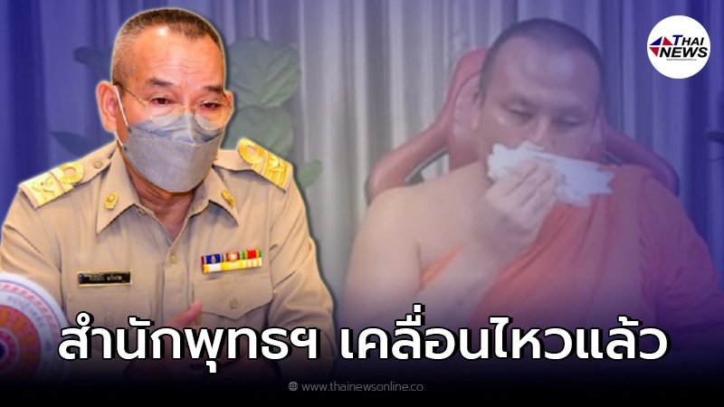 สำนักพุทธฯ แจง หลังพระมหาสมปอง เปิดใจร่ำไห้กลางไลฟ์ ปมจับสึก