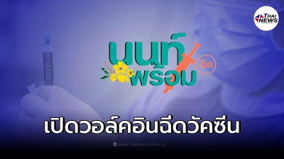 นนท์พร้อม เปิดวอล์คอินฉีดวัคซีน ไม่ต้องลงทะเบียน