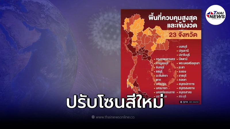 เปิด “โซนสีโควิด(ใหม่)” พื้นที่สีแดงเข้ม และสีส้ม มีจังหวัดไหนบ้าง เปิด “โซนสีโควิด(ใหม่)” พื้นที่สีแดงเข้ม และสีส้ม มีจังหวัดไหนบ้าง
