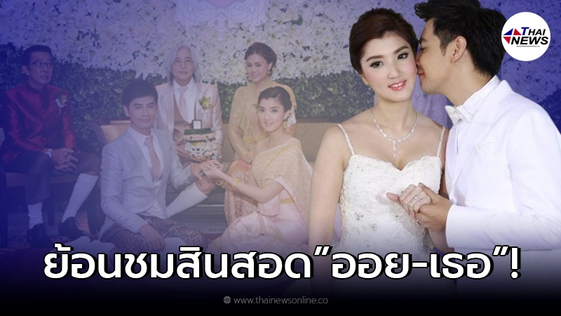 ย้อนชมสินสอด ออย ธนา สู่ขอ เธอ รวรีย์ ทองคำ 200 บาท ก่อนลือสะพัดรักร้าว