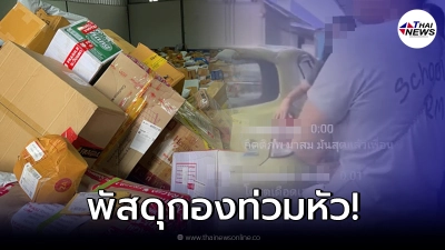 สาวแฉขนส่งดัง ไม่ได้รับของสักทีตัดสินใจบุกถึงที่ เจอกองพัสดุสูงท่วมหัว