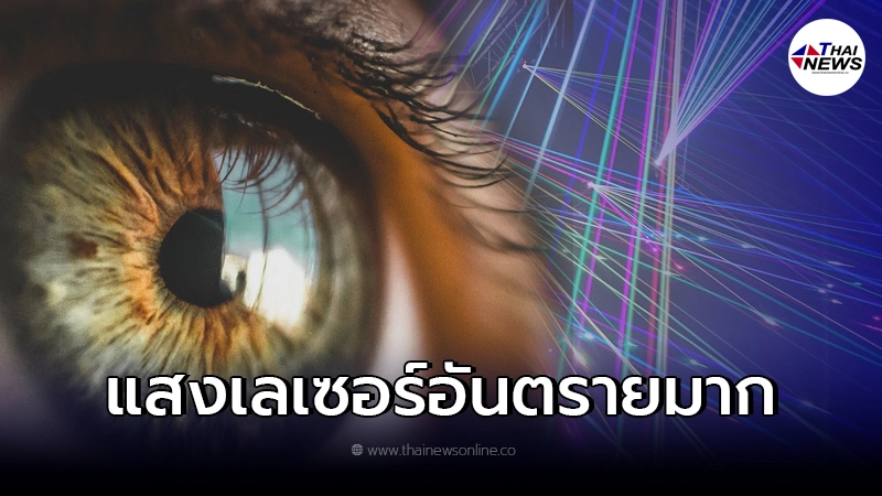 จักษุแพทย์ เตือน ยิงแสงเลเซอร์เข้าตา มีอันตรากว่าที่คิด จักษุแพทย์ เตือน ยิงแสงเลเซอร์เข้าตา มีอันตรากว่าที่คิด