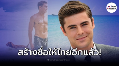 โฆษกรัฐบาลแก้มปริ ขอบคุณ แซค เอฟรอน โพสต์เที่ยวไทย