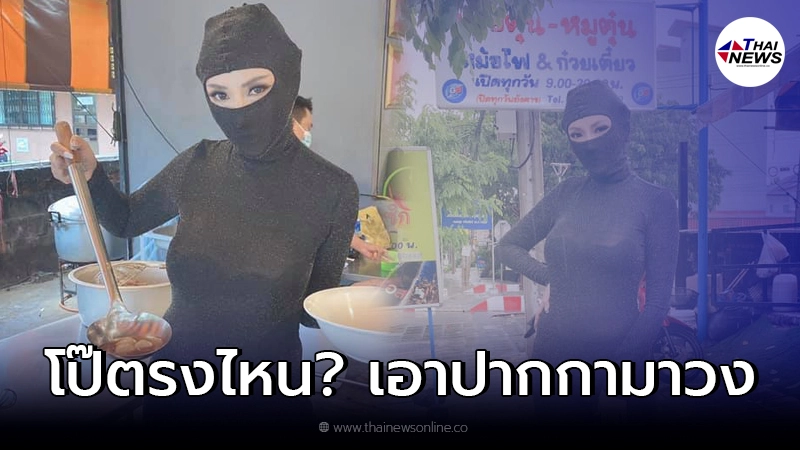 แม่ค้าสุดแซ่บ ตอกกลับเกรียนคีย์บอร์ด จัดชุดนินจาลวกก๋วยเตี๋ยว โป๊ตรงไหน แม่ค้าสุดแซ่บ ตอกกลับเกรียนคีย์บอร์ด จัดชุดนินจาลวกก๋วยเตี๋ยว โป๊ตรงไหน