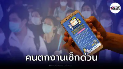 ประกันสังคม เปิดแอป "ไทยมีงานทำ"คนว่างงานลงทะเบียนรับสิทธิทดแทนด่วน ประกันสังคม เปิดแอป "ไทยมีงานทำ"คนว่างงานลงทะเบียนรับสิทธิทดแทนด่วน