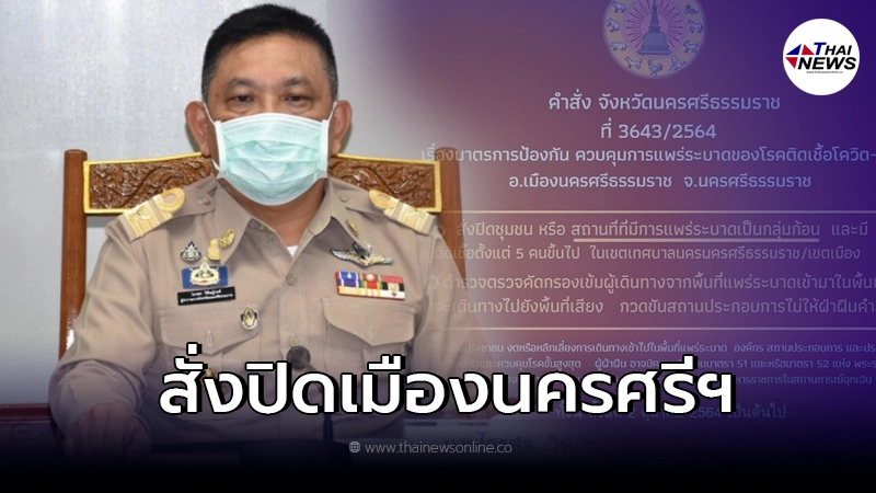 ผู้ว่านครศรีธรรมราช สั่งปิดเมือง มีผลตั้งแต่ 2 ต.ค. ผู้ว่านครศรีธรรมราช สั่งปิดเมือง มีผลตั้งแต่ 2 ต.ค.