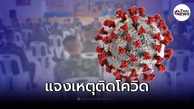 รพ.ค่ายสมเด็จฯ ชี้แจง หลังมีข่าว จนท.สัสดี ติดโควิดจากทหารใหม่ รพ.ค่ายสมเด็จฯ ชี้แจง หลังมีข่าว จนท.สัสดี ติดโควิดจากทหารใหม่