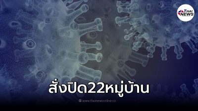 สั่งปิดด่วน 22 หมู่บ้าน หลังโควิด-19 ระบาดหนักยอดติดเชื้อพุ่งไม่หยุด สั่งปิดด่วน 22 หมู่บ้าน หลังโควิด-19 ระบาดหนักยอดติดเชื้อพุ่งไม่หยุด