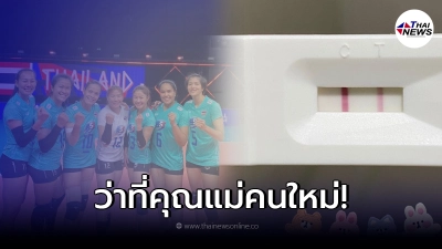 "บะหมี่ ฐาปไพพรรณ" ตำนานวอลเลย์ทีมชาติไทย ประกาศข่าวดีตั้งท้องแล้ว