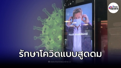 "รักษาโควิด-19 แบบสูดดม"ไฟเขียวให้ทดลองในมนุษย์แล้ว
