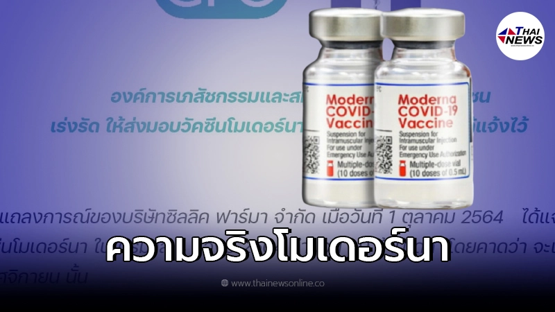องค์การเภสัชกรรม เผยความจริง การนำเข้า วัคซีน"โมเดอร์นา" องค์การเภสัชกรรม เผยความจริง การนำเข้า วัคซีน"โมเดอร์นา"